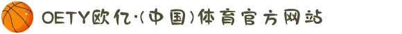 OETY欧亿·(中国)体育官方网站